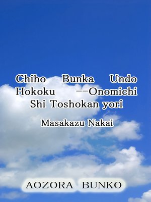 cover image of Chiho Bunka Undo Hokoku &#8212;Onomichi Shi Toshokan yori